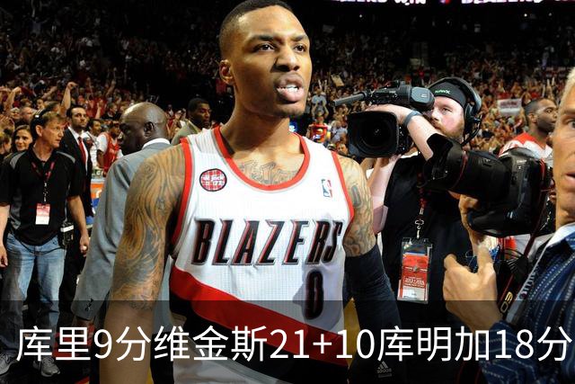 库里9分维金斯21+10库明加18分 勇士大胜76人