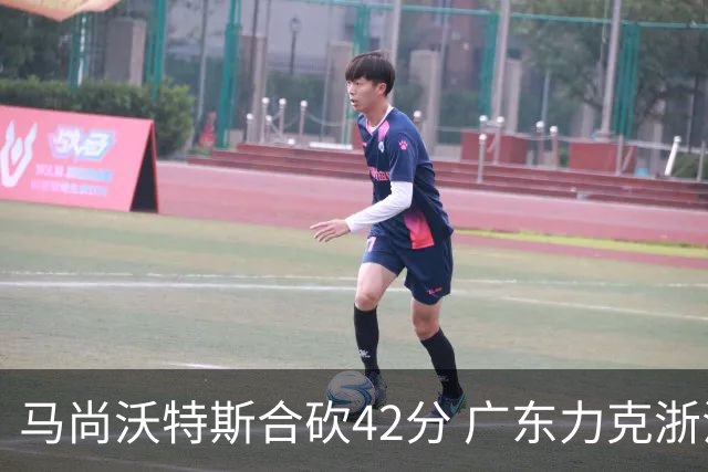 马尚沃特斯合砍42分 广东力克浙江开季两连胜